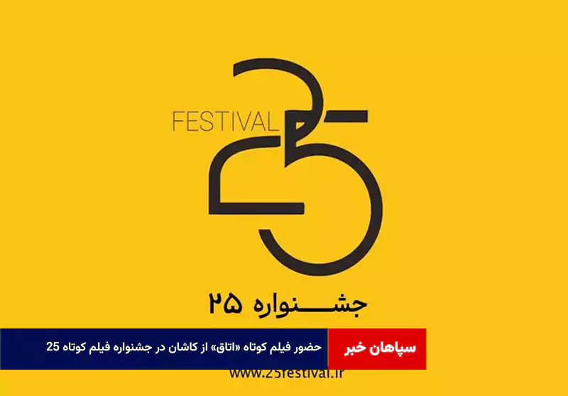 حضور فیلم کوتاه «اتاق» از کاشان در جشنواره فیلم کوتاه«۲۵»