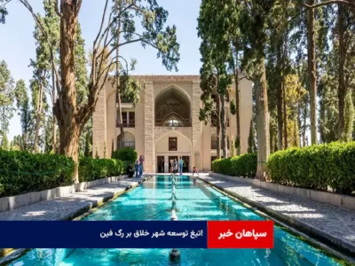 تیغ توسعه شهر خلاق بر رگ فین!