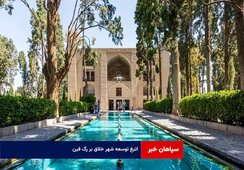 تیغ توسعه شهر خلاق بر رگ فین!