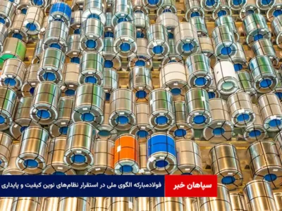 فولادمبارکه الگوی ملی در استقرار نظامهای نوین کیفیت و پایداری