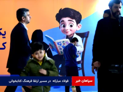 فولاد مبارکه در مسیر ارتقا فرهنگ کتابخوانی