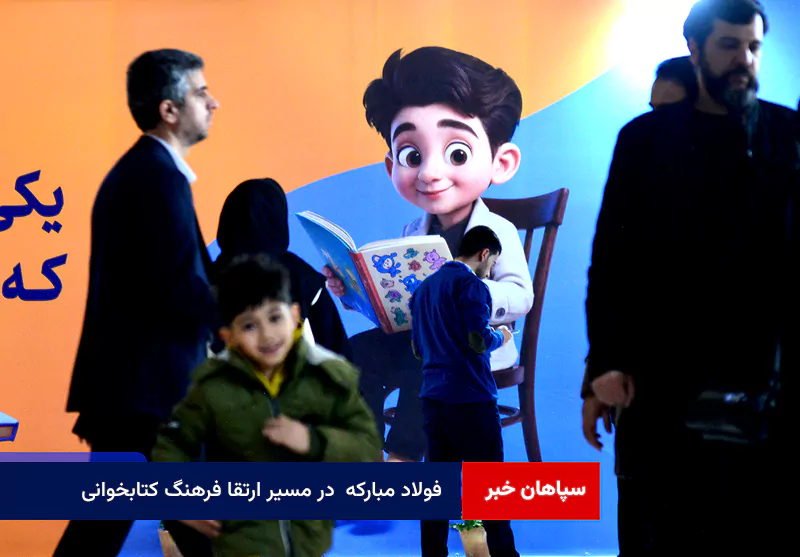 فولاد مبارکه در مسیر ارتقا فرهنگ کتابخوانی