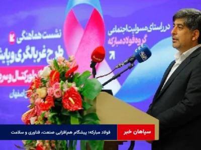 فولاد مبارکه؛ پیشگام همافزایی صنعت، فناوری و سلامت