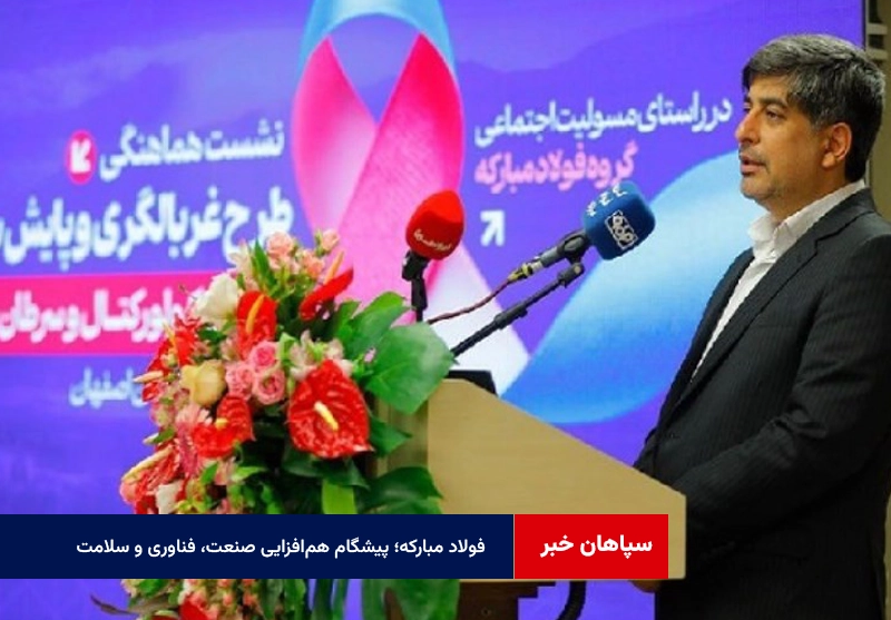 فولاد مبارکه؛ پیشگام همافزایی صنعت، فناوری و سلامت