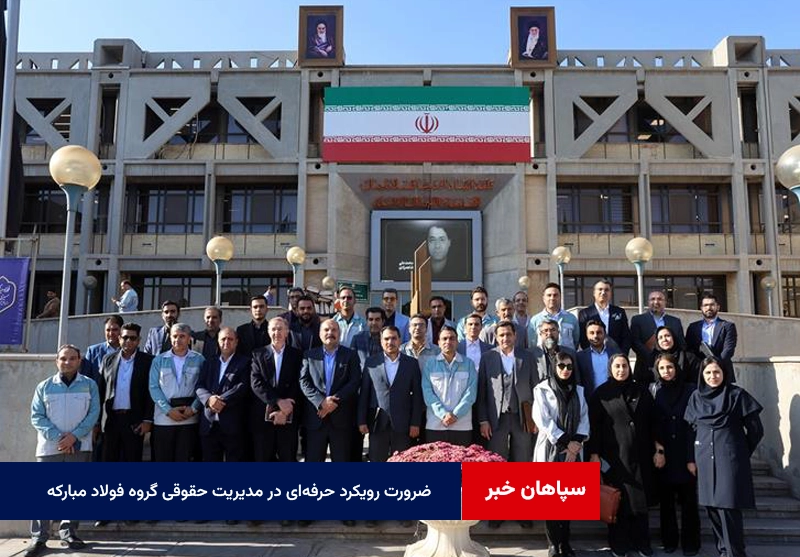 ضرورت رویکرد حرفهای در مدیریت حقوقی گروه فولاد مبارکه