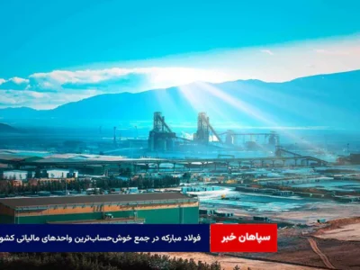 فولاد مبارکه در جمع خوش‌حساب‌ترین واحدهای مالیاتی کشور