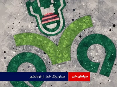 صدای زنگ خطر از فولادشهر