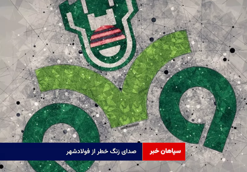 صدای زنگ خطر از فولادشهر