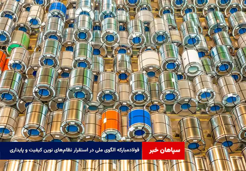 فولادمبارکه الگوی ملی در استقرار نظامهای نوین کیفیت و پایداری