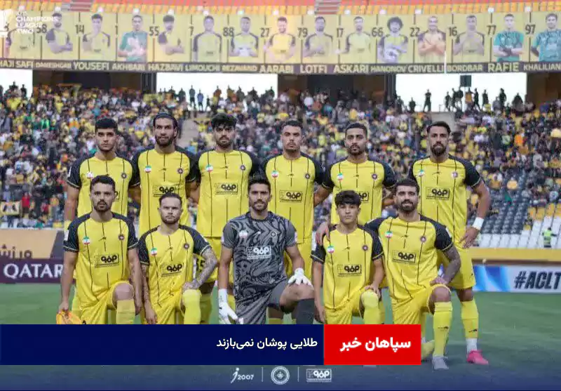 طلایی پوشان نمیبازند