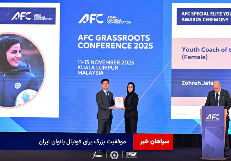 موفقیت بزرگ برای فوتبال بانوان ایران