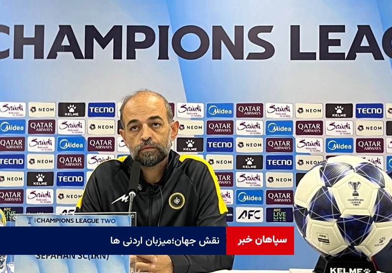 نقش جهان؛میزبان اردنی ها