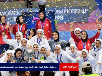 درخشش دانش‌آموز دختر ناحیه پنج اصفهان در رقابت‌های آسیایی