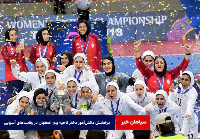درخشش دانشآموز دختر ناحیه پنج اصفهان در رقابتهای آسیایی
