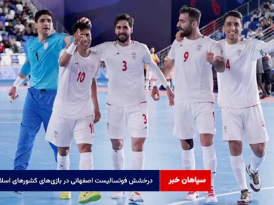 درخشش فوتسالیست اصفهانی در بازی‌های کشورهای اسلامی