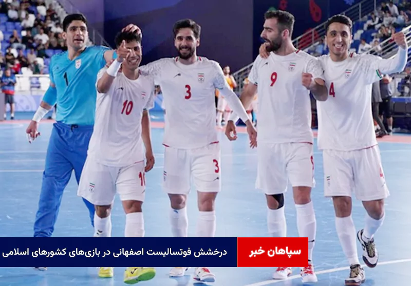 درخشش فوتسالیست اصفهانی در بازی‌های کشورهای اسلامی