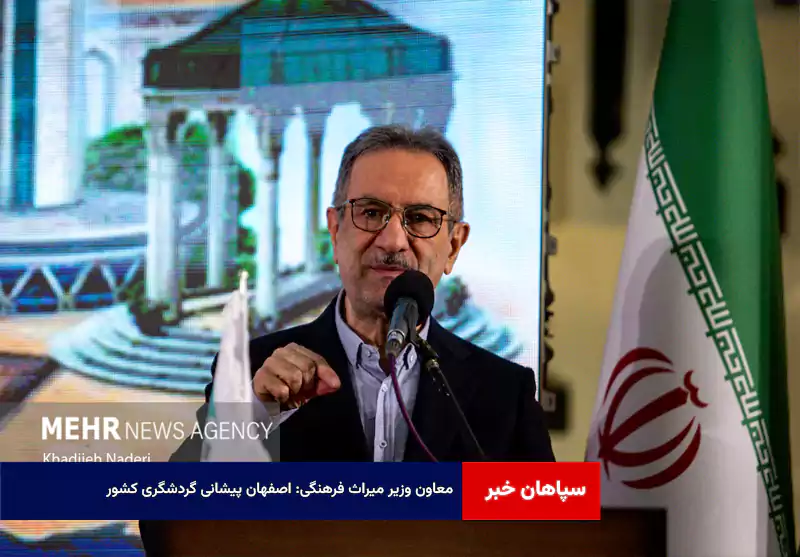 معاون وزیر میراث فرهنگی: اصفهان پیشانی گردشگری کشور
