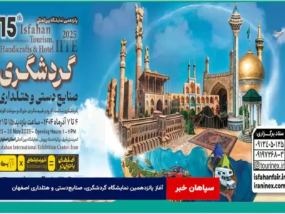 آغاز پانزدهمین نمایشگاه گردشگری، صنایعدستی و هتلداری اصفهان