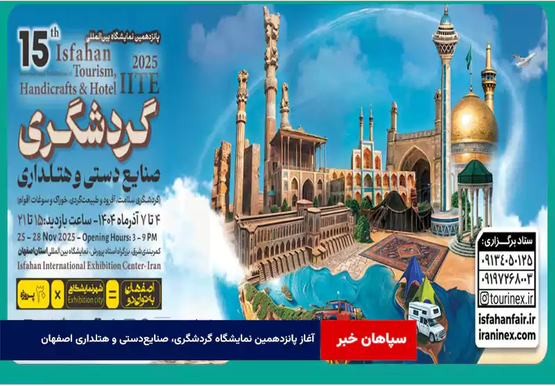 آغاز پانزدهمین نمایشگاه گردشگری، صنایعدستی و هتلداری اصفهان