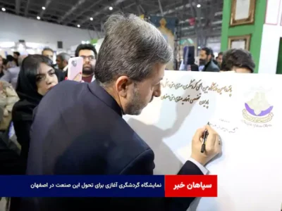 نمایشگاه گردشگری آغازی برای تحول این صنعت در اصفهان