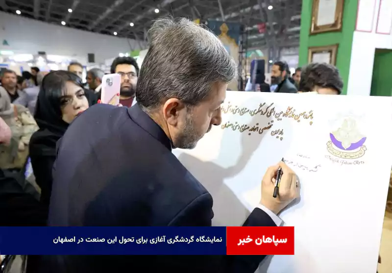 نمایشگاه گردشگری آغازی برای تحول این صنعت در اصفهان