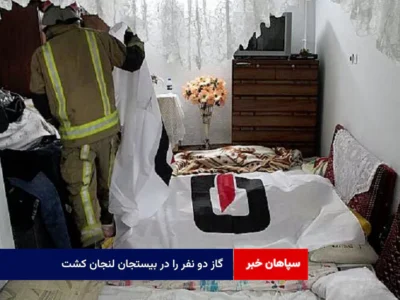 گاز دو نفر را در بیستجان لنجان کشت