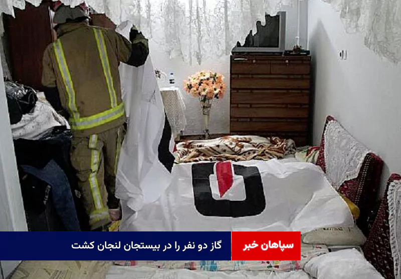 گاز دو نفر را در بیستجان لنجان کشت