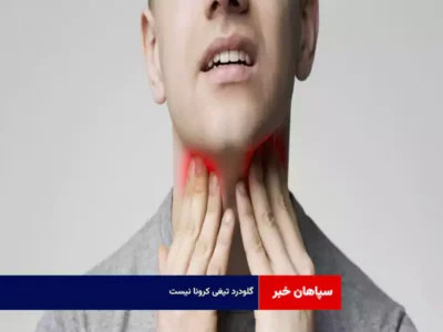 گلودرد تیغی کرونا نیست