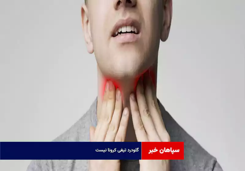 گلودرد تیغی کرونا نیست