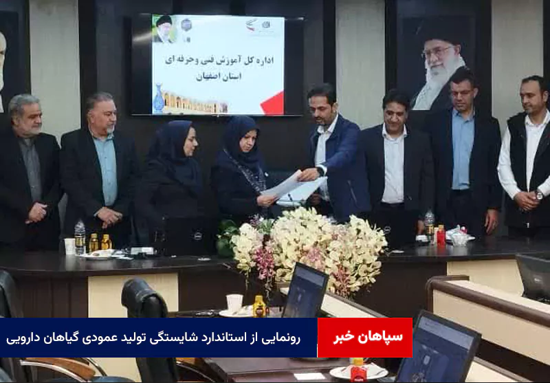 رونمایی از استاندارد شایستگی تولید عمودی گیاهان دارویی