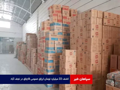 کشف ۲۲ میلیارد تومان ارزاق عمومی قاچاق در نجف آباد