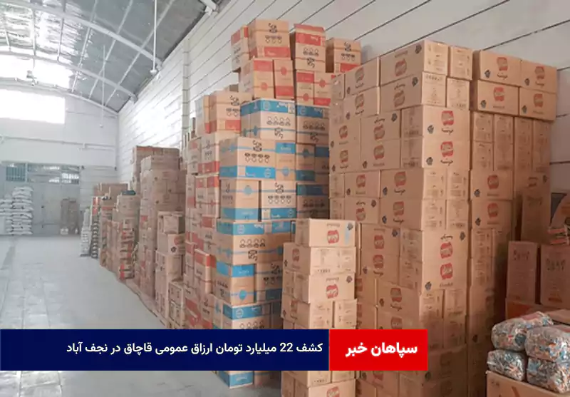 کشف ۲۲ میلیارد تومان ارزاق عمومی قاچاق در نجف آباد