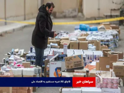 قاچاق کالا ضربه مستقیم به اقتصاد ملی