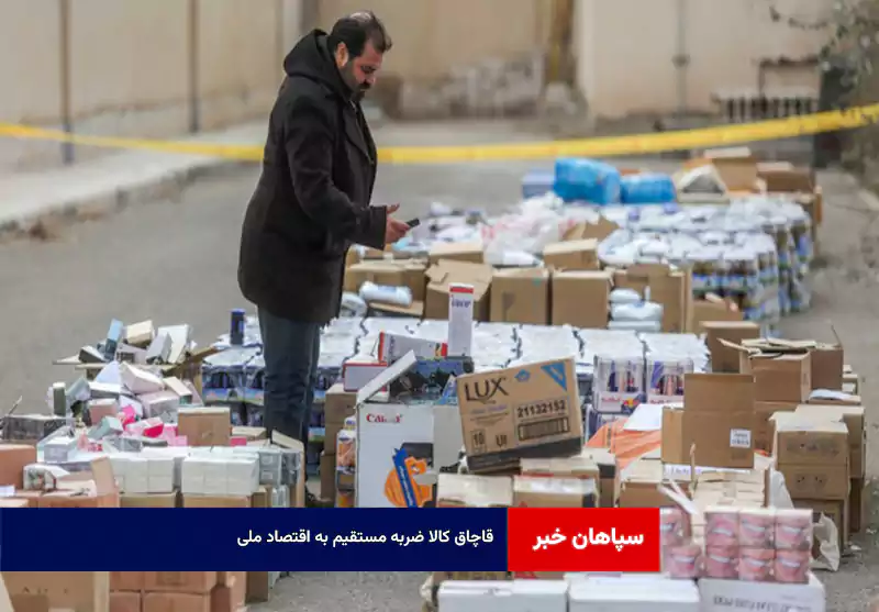 قاچاق کالا ضربه مستقیم به اقتصاد ملی