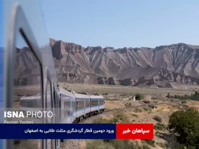 ورود دومین قطار گردشگری مثلث طلایی به اصفهان