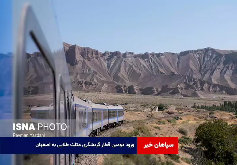 ورود دومین قطار گردشگری مثلث طلایی به اصفهان