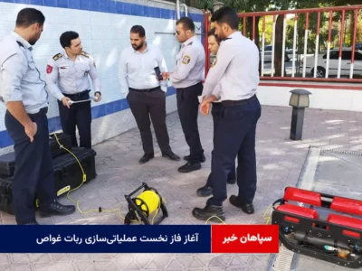 آغاز فاز نخست عملیاتی‌سازی ربات غواص