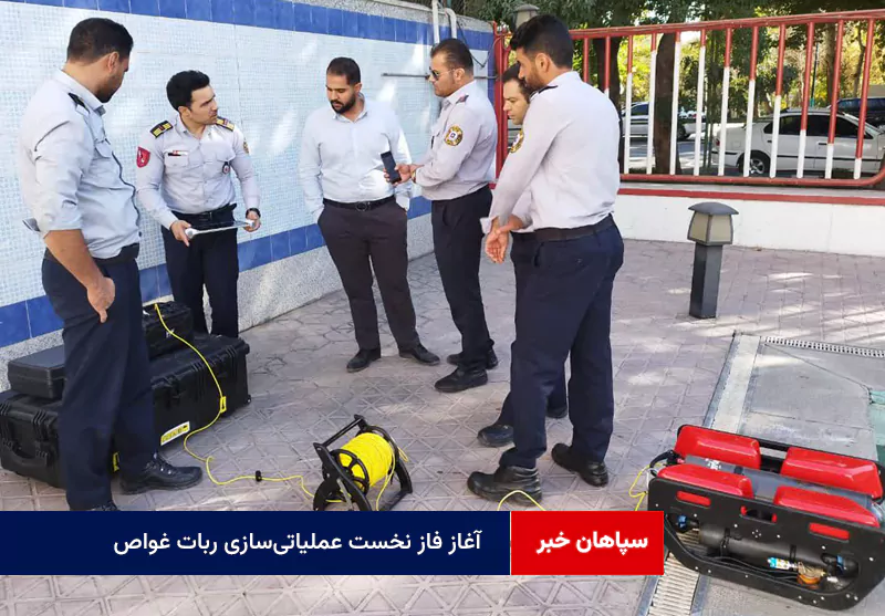 آغاز فاز نخست عملیاتیسازی ربات غواص