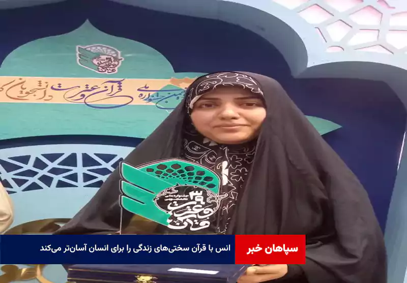 انس با قرآن سختیهای زندگی را برای انسان آسانتر میکند