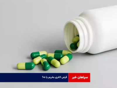 عوارض استفاده از قرص‌های لاغری در گفت‌وگو با دکتر الهه زکی‌زاده