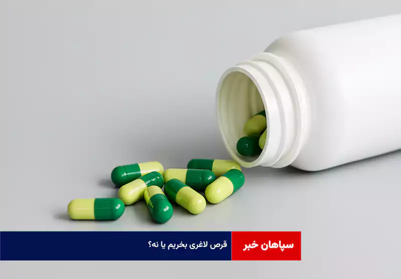 عوارض استفاده از قرصهای لاغری در گفتوگو با دکتر الهه زکیزاده