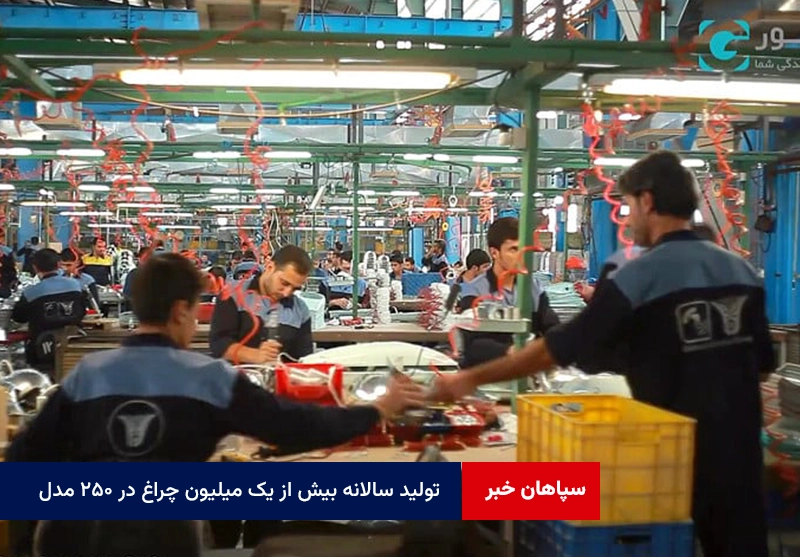 تولید سالانه بیش از یک میلیون چراغ در ۲۵۰ مدل