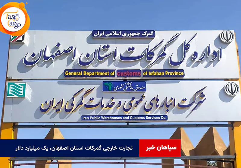 تجارت خارجی گمرکات استان اصفهان، یک میلیارد دلار