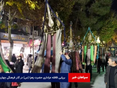 برپایی قافله عزاداری حضرت زهرا (س) در گذر فرهنگی چهارباغ