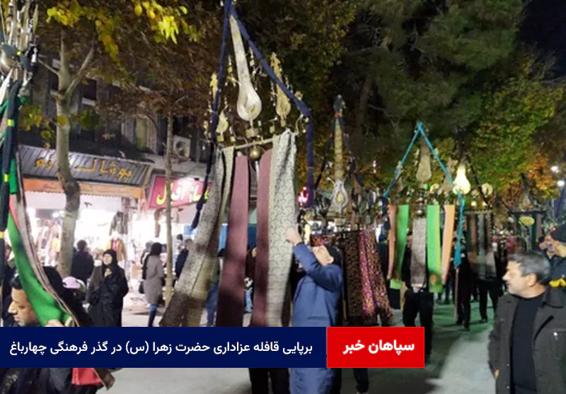 برپایی قافله عزاداری حضرت زهرا (س) در گذر فرهنگی چهارباغ
