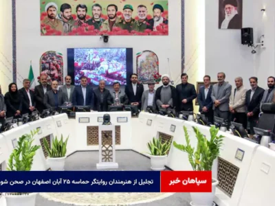 تجلیل از هنرمندان روایتگر حماسه ۲۵ آبان اصفهان در صحن شورا