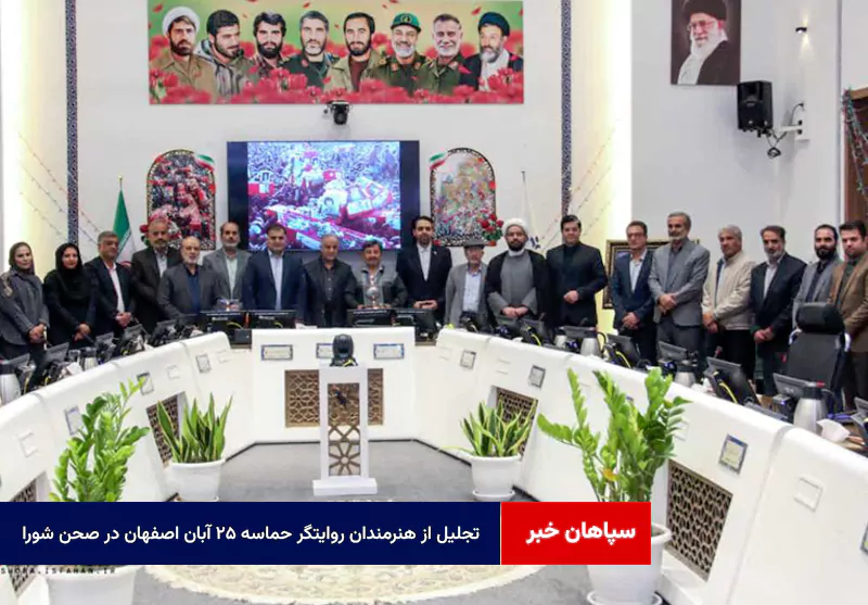 تجلیل از هنرمندان روایتگر حماسه ۲۵ آبان اصفهان در صحن شورا