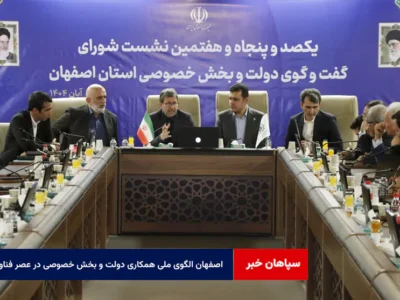 اصفهان الگوی ملی همکاری دولت و بخش خصوصی در عصر فناوری