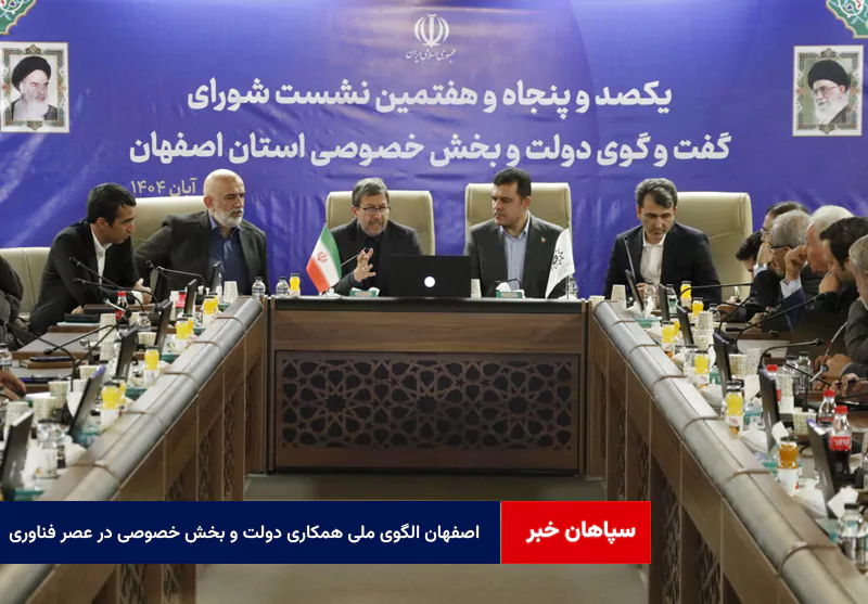 اصفهان الگوی ملی همکاری دولت و بخش خصوصی در عصر فناوری