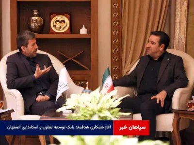 آغاز همکاری هدفمند بانک توسعه تعاون و استانداری اصفهان